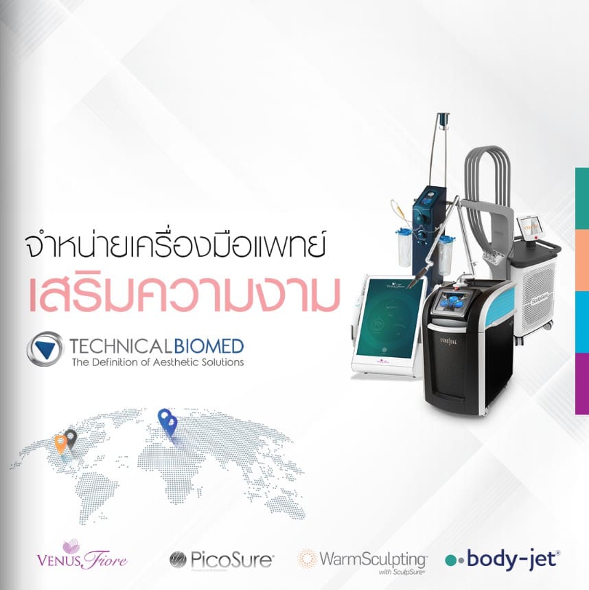 บริษัทนำเข้าเครื่องมือแพทย์ความงาม