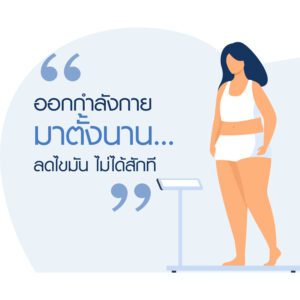 วิธีลดไขมัน