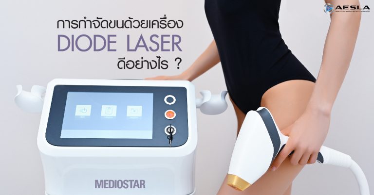 AESLA เครื่อง Diode Laser กำจัดขน Mediostar Monolith