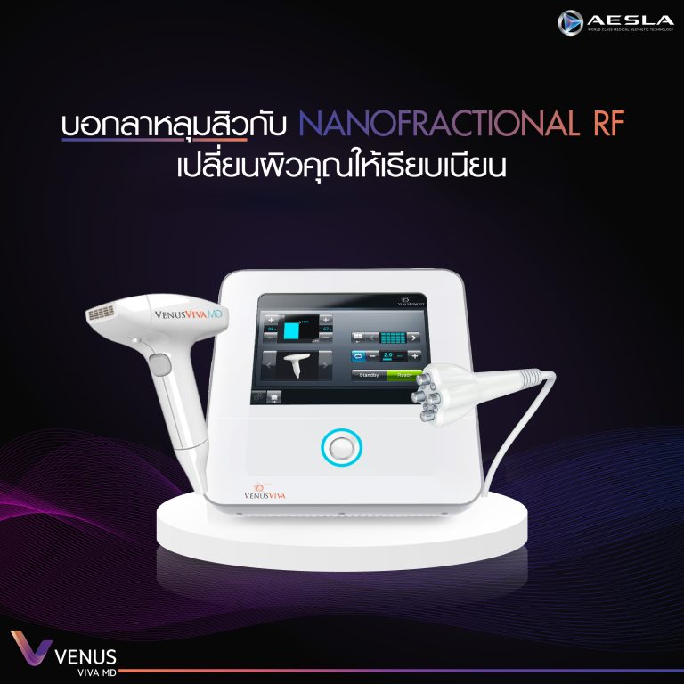 บอกลาหลุมสิว กับ NanoFractional RF : Venus Viva MD